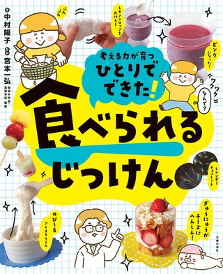 ひとりでできた！　食べられるじっけん
