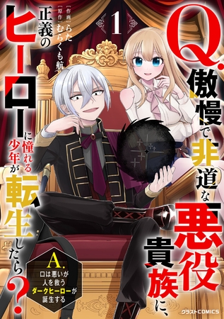 【期間限定　試し読み増量版】Q.傲慢で非道な悪役貴族に、正義のヒーローに憧れる少年が転生したら？ 　A.口は悪いが人を救うダークヒーローが誕生する1巻