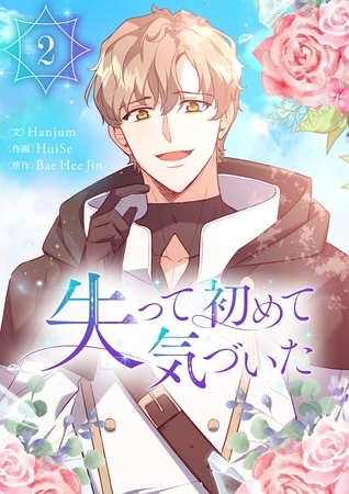 【期間限定　試し読み増量版】失って初めて気づいた 2
