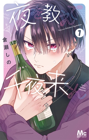 夜を教えて千夜来くん【期間限定無料】 1