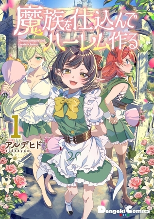 魔族を仕込んでハーレム作る(1)