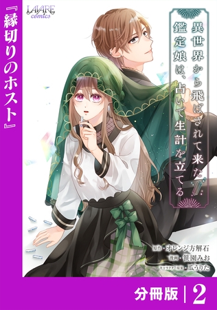 異世界から飛ばされて来た鑑定娘は、占いで生計を立てる【分冊版】２
