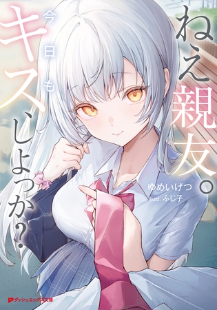 ねえ親友。今日もキス、しよっか？