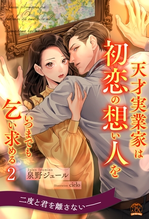 【期間限定　無料お試し版】天才実業家は初恋の想い人をいつまでも乞い求める【２】