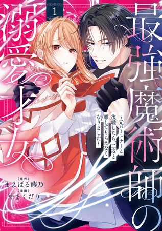 最強魔術師の溺愛才女 ～元パートナーと復縁したら、二度と離してもらえなくなりました～【コミックス版】: 1【イラスト特典付】