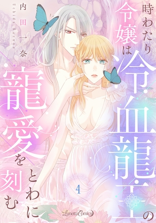 【期間限定　無料お試し版】時わたり令嬢は冷血龍王の寵愛をとわに刻む【分冊版】4話