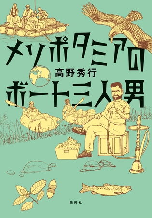 メソポタミアのボート三人男
