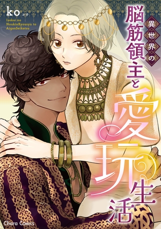 異世界の脳筋領主と愛玩生活【SS付き電子限定版】