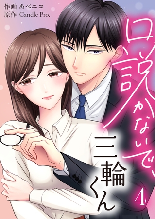 口説かないで、三輪くん 第4話