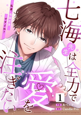 七海先生は全力で愛を注ぎたい　私達、偽装恋愛ですよね？ 第1話