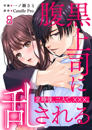 腹黒上司に乱される　定時後、二人で、×××。 第8話
