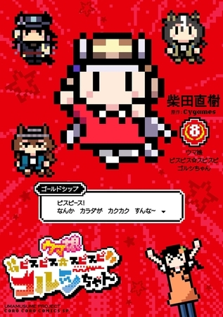 ウマ娘　ピスピス☆スピスピ　ゴルシちゃん 8
