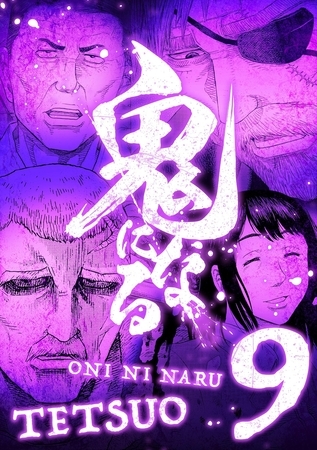 鬼になる【単行本】 9