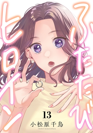 ふたたびヒロイン(13)