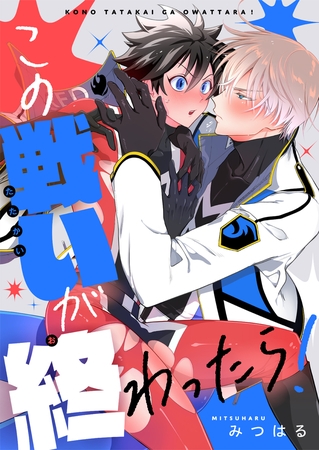 この戦いが終わったら！(5)