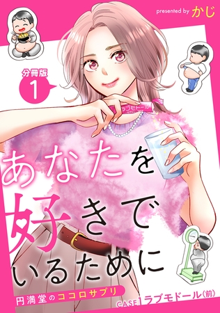 あなたを好きでいるために～円満堂のココロサプリ～ 分冊版 ： 1