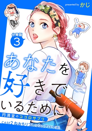 あなたを好きでいるために～円満堂のココロサプリ～ 分冊版 ： 3