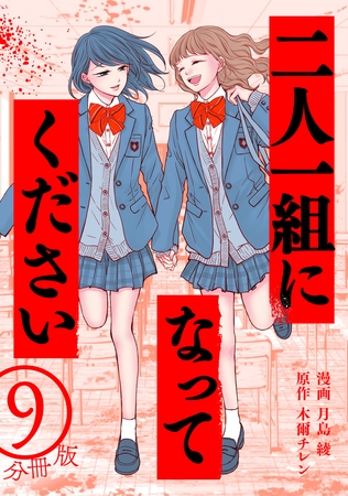 二人一組になってください（コミック） 分冊版 ： 9