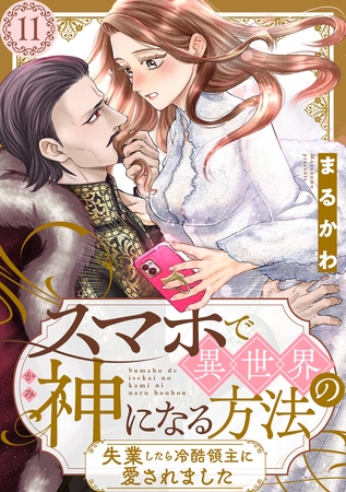 スマホで異世界の神になる方法～失業したら冷酷領主に愛されました～ 分冊版 ： 11