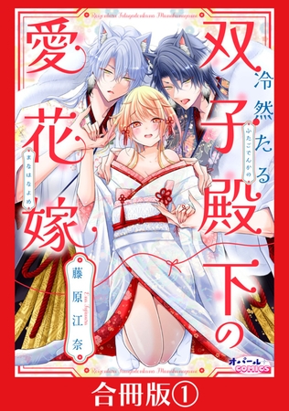 冷然たる双子殿下の愛花嫁【合冊版】１