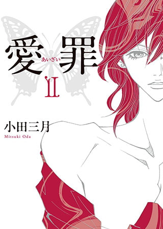 愛罪 2
