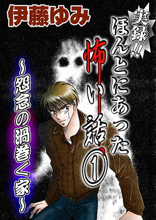 実録!! ほんとにあった怖い話1 ～怨念の渦巻く家～