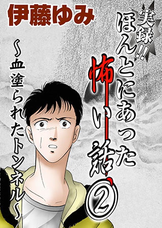 実録!! ほんとにあった怖い話2 ～血塗られたトンネル～