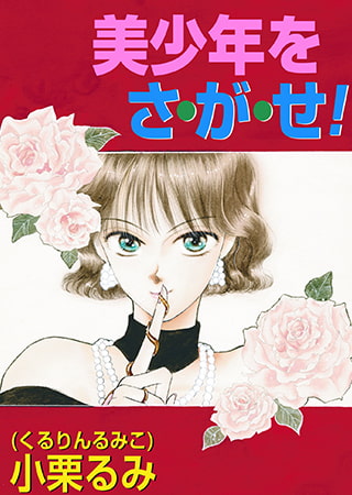 美少年をさ・が・せ！