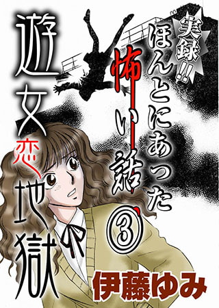 実録!! ほんとにあった怖い話3　～遊女恋地獄～