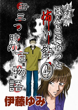 実録!! ほんとにあった怖い話4　～丑三つ時の百物語～