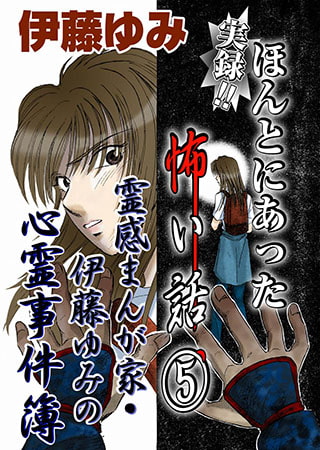 実録!! ほんとにあった怖い話5　～霊感まんが家・伊藤ゆみの心霊事件簿～