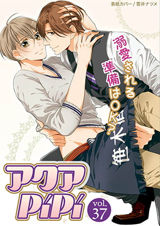 アクアPiPi vol.37