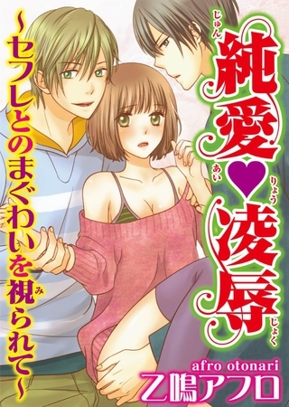 純愛◆凌○～セフレとのまぐわいを視られて～