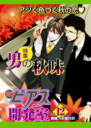 BOY'Sピアス開発室 vol.12 男の秋味
