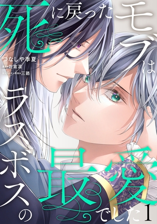 死に戻ったモブはラスボスの最愛でした　第1話
