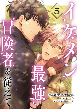 イケメン最強冒険者を従えて　第5話