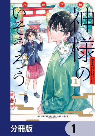 京都下鴨 神様のいそうろう【分冊版】　1