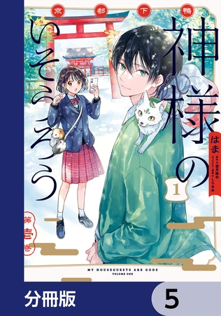 京都下鴨 神様のいそうろう【分冊版】　5