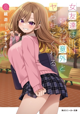 女友達は頼めば意外とヤらせてくれる８【電子特別版】