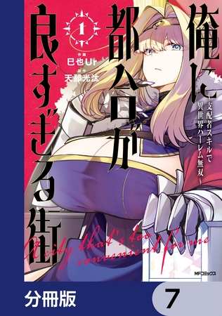 俺に都合が良すぎる街　〜支配者スキルで異世界ハーレム無双〜【分冊版】　7