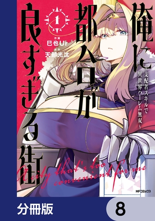 俺に都合が良すぎる街　〜支配者スキルで異世界ハーレム無双〜【分冊版】　8