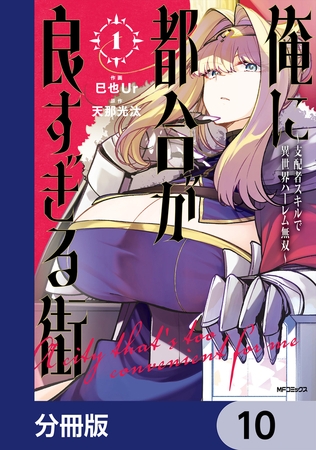 俺に都合が良すぎる街　〜支配者スキルで異世界ハーレム無双〜【分冊版】　10