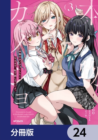 本物のカノジョにしたくなるまで、私で試していいよ。【分冊版】　24