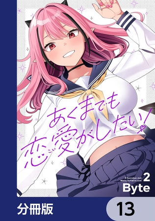あくまでも恋愛がしたい！【分冊版】　13