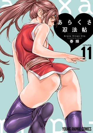 あらくさ忍法帖　11巻