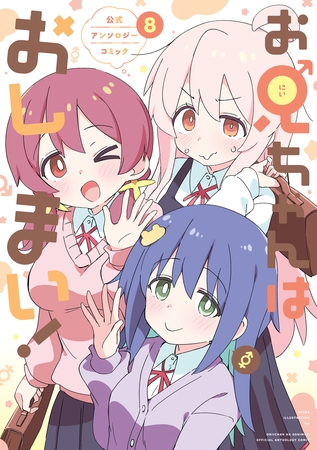 お兄ちゃんはおしまい！ 公式アンソロジーコミック: 8