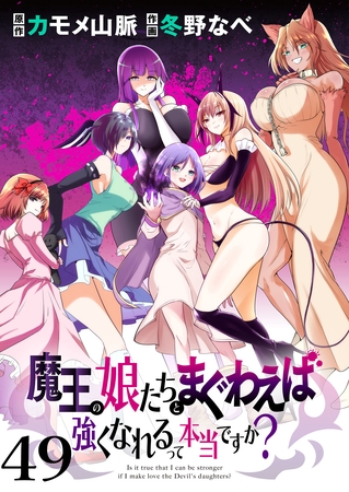 魔王の娘たちとまぐわえば強くなれるって本当ですか？　　ストーリアダッシュ連載版　第49話
