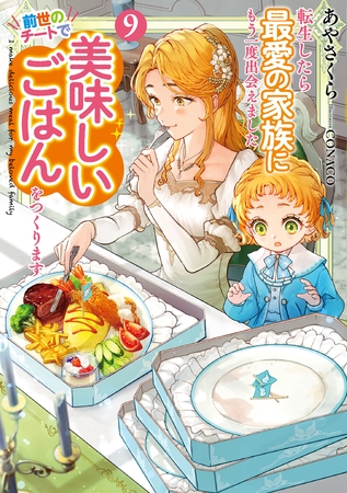 転生したら最愛の家族にもう一度出会えました９　前世のチートで美味しいごはんをつくります【電子書店共通特典SS付】