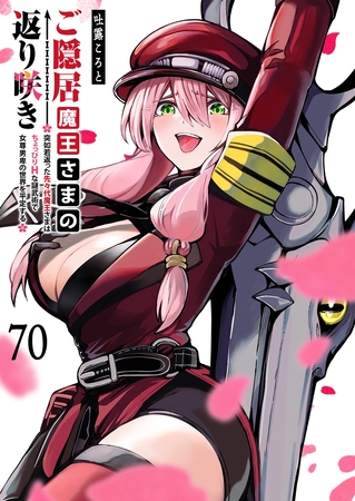 ご隠居魔王さまの返り咲き【単話版】（７０）