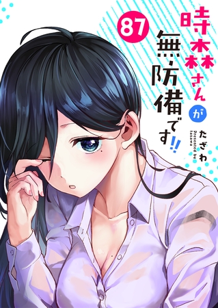 時森さんが無防備です！！【単話版】（８７）